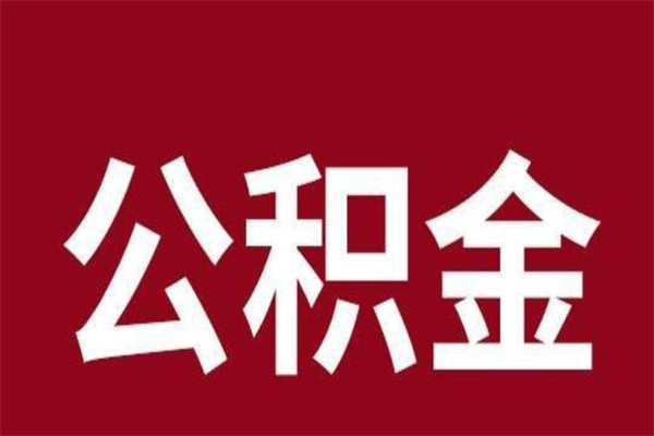 孟津公积金能在外地取吗（公积金可以外地取出来吗）