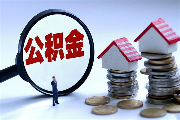 孟津辞职的时候公积金可以取出来吗（辞职公积金能取完吗）