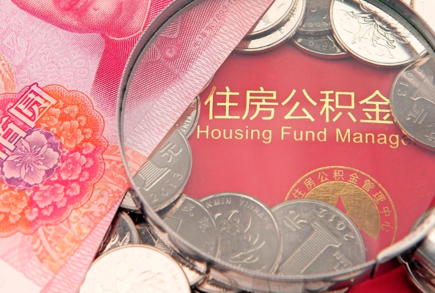 孟津如何把封存的住房公积金取出来（怎么把封存公积金顺利取出来）